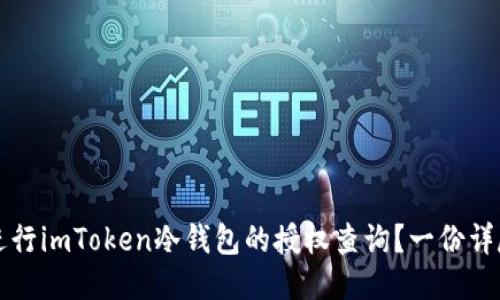 如何进行imToken冷钱包的授权查询？一份详尽指南