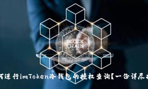 如何进行imToken冷钱包的授权查询？一份详尽指南