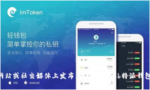 关于“b特派钱包今天维护吗”的具体信息，我无法提供实时更新或确认的维护状态，因为这类信息通常由相关平台在其官方网站或社交媒体上发布。建议您访问b特派钱包的官网或其官方社交媒体渠道，以获取最新的维护通知。如果您有其他相关问题或需要了解钱包的使用或功能，可以告诉我！
