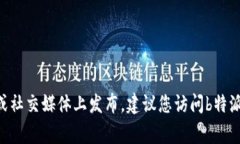 关于“b特派钱包今天维护