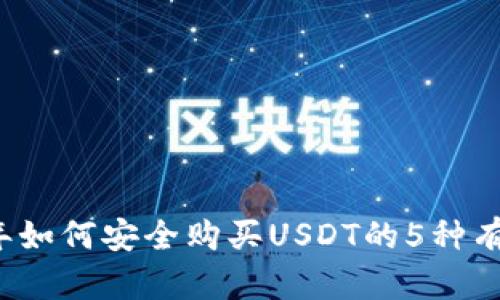 2023年如何安全购买USDT的5种有效方式