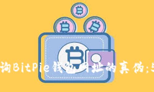 如何安全查询BitPie钱包网址的真伪：5个实用方法