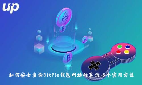 如何安全查询BitPie钱包网址的真伪：5个实用方法
