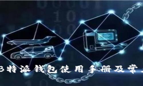 全面解析：B特派钱包使用手册及常见问题解答