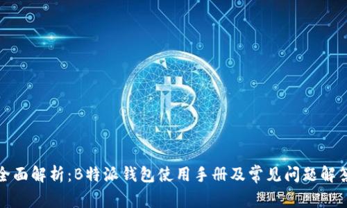 全面解析：B特派钱包使用手册及常见问题解答