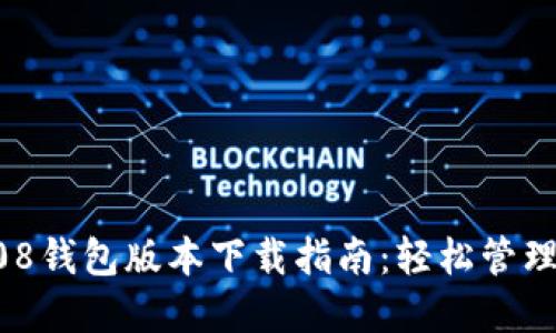 2023年最新808钱包版本下载指南：轻松管理你的加密资产！