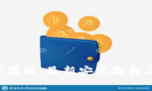 万币app下载苹果版：最新安装教程与常见问题解答