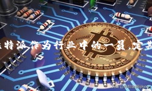 icha比特派双签教程：5个步骤让你轻松掌握安全交易/icha  
比特派, 双签, 教程, 安全交易/guanjianci  

比特派双签交易的背景  
在数字货币交易的环境中，安全性一直是参与者最为关注的话题。比特派作为市场上知名的数字钱包之一，其双签功能通过增强安全性帮助用户有效地保护资产。双签机制意味着在进行交易之前需要两个私钥的确认，这大大降低了因私钥泄露而导致资金损失的风险。在今天的内容中，我们将详细介绍如何使用比特派的钱包进行双签设置和交易，从而让您更好地管理您的数字资产。

双签功能的工作原理  
双签的工作原理其实可以理解为一种多重认证机制。在比特派中，您可以设置一个主私钥和一个辅助私钥。在执行交易时，系统会要求两个私钥同时进行验证，只有在两个私钥都被确认的情况下，交易才能完成。这种结构使得即使一个私钥被盗，攻击者也无法轻易转移资金，因为他缺少第二个签名的权限。

创建比特派账号  
要使用比特派的双签功能，首先您需要下载并安装比特派钱包。无论是iOS还是Android系统，您都可以在应用商店找到它。安装完成后，打开应用并按照指示进行账号创建，确保您记录下恢复助记词，它是您恢复账户的重要信息。此外，设置一个强密码，以增加账户的安全性。

如何设置双签  
比特派的双签设置相对简单，以下是详细步骤：  
1. 打开比特派应用，登录您的账号。  
2. 进入“设置”选项，找到“双签”或“多重签名”功能；  
3. 点击“启用双签”并按照指示输入您的主私钥和辅助私钥；  
4. 确认所有信息无误后，保存设置。  

确保所有的私钥都安全保管，不与任何人分享。可以考虑使用安全硬件或加密方式保管。

执行双签交易的步骤  
一旦双签功能设置好，您就可以进行更安全的交易了。以下是执行双签交易的步骤：  
1. 在比特派中选择您希望交易的数字货币，并输入交易金额。  
2. 系统会提示您输入主私钥，完成第一重签名。  
3. 接下来，输入辅助私钥，完成第二重签名。  
4. 确认交易信息无误，点击“确认交易”按钮。  

您的交易会在区块链上被记录，注意保留交易的哈希值以便后续查询。

双签的优势与劣势  
使用双签虽然提高了安全性，但也有其优劣势。  
**优势：**  
- **提高安全度**：即使一个私钥被攻击，资金仍然受到保护。  
- **降低误操作风险**：需要两次签名后才能执行，避免了一次性的错误转账。  

**劣势：**  
- **操作复杂**：相较于单签名，操作步骤增多，可能会让新手用户感到困扰。  
- **恢复难度**：如果私钥丢失或损坏，恢复账户会变得更加复杂。

实际案例分析  
比特派的双签功能在实际使用中得到了用户的积极反馈。例如，有用户因私钥泄露而险些造成重大财务损失，但由于启用了双签，他们的资金仍然安全。在一次实际交易中，一个用户在进行交易时不慎将主私钥泄露给了陌生人。然而，由于有辅助私钥的二次验证，这笔交易未能成功，为用户避免了潜在损失。这一案例生动地展现了双签机制在保护数字资产方面的重要价值。

注意事项与安全建议  
尽管双签能显著提升安全性，但用户在使用时依然需要注意以下几点：  
- **保管好私钥**：无论是主私钥还是辅助私钥，都需要妥善保存，建议不要存储在电子设备中。  
- **定期检查安全设置**：定期登录比特派，确认哪些设备有访问权限，确保没有陌生设备。  
- **启用额外的安全功能**：比如双因素认证，这是进一步增强账户安全的有效手段。

总结与展望  
总的来说，比特派的双签功能是一种有效的资产保护手段，适合希望增强交易安全的用户。随着数字货币市场的发展，安全问题将愈发突出，对钱包安全性的关注也将持续上升。比特派作为行业中的一员，定期更新和完善安全功能，以确保用户的资金安全。在未来，用户可以期待更多创新的安全机制出现，帮助他们更安全、更高效地进行数字资产管理。  

希望以上详细的教程能帮助您成功设置比特派的双签功能。通过合理的设置和管理，您将能更好地享受数字货币带来的便利，同时保障自己的资产安全。