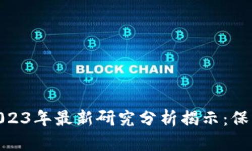 区块链冷钱包是否安全？2023年最新研究分析揭示：保护你的数字资产的7大关键