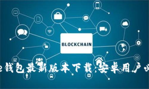 2023年Bitpie钱包最新版本下载：安卓用户必备的5个步骤