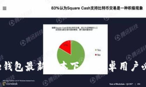 2023年Bitpie钱包最新版本下载：安卓用户必备的5个步骤