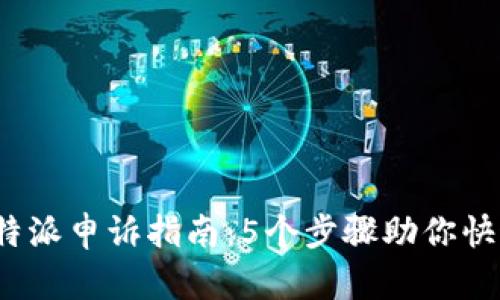 2023年比特派申诉指南：5个步骤助你快速解决问题
