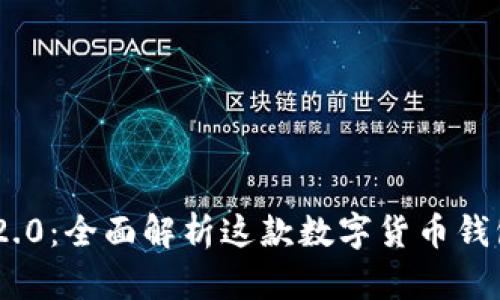 小狐狸钱包2.0：全面解析这款数字货币钱包的5大优势