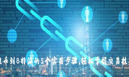 提币到B特派的5个实用步骤，轻松掌握交易技巧