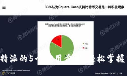 提币到B特派的5个实用步骤，轻松掌握交易技巧