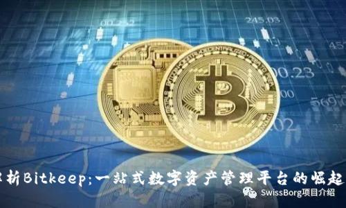 深入解析Bitkeep：一站式数字资产管理平台的崛起与未来