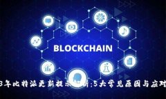 2023年比特派更新提示解析
