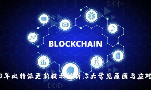 2023年比特派更新提示解析：5大常见原因与应对策略