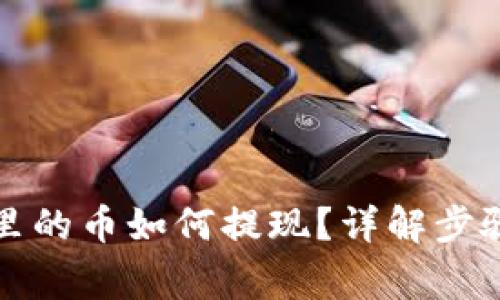 比特派钱包里的币如何提现？详解步骤与注意事项