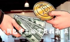 2023年最新Cobo钱包中文版下