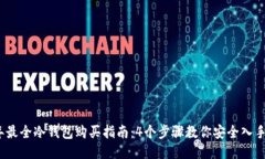 2023年最全冷钱包购买指南