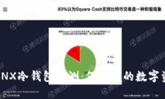 2023年最强GNX冷钱包评测：