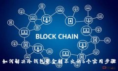 如何解决冷钱包资金转不