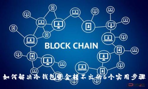 如何解决冷钱包资金转不出的6个实用步骤