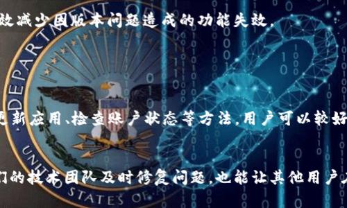 特派一键买卖不能用的原因与解决方案

特派, 一键买卖, 不能用, 解决方案/guanjianci

一、特派一键买卖的基本功能介绍
特派一键买卖是一款便捷的交易工具，旨在为用户提供快速、简便的买卖体验。用户只需通过简单的操作，就可以完成商品的交易，省去繁琐的步骤，提高了交易的效率。该功能通常支持各种类型的商品，包括电子产品、日用消费品等，满足了用户不同的购买需求。

二、遇到“一键买卖不能用”的常见原因
尽管特派的“一键买卖”功能非常便利，但在实际使用中，用户可能会遇到无法使用的情况。这部分用户最常反馈的问题包括功能失效、无法加载、支付失败等。以下是一些可能的原因：
ul
    listrong网络连接问题：/strong一键买卖功能需要良好的网络环境，一旦网络不稳定，就可能导致功能无法正常使用。很多用户在外出时使用移动数据，信号不佳时功能会受到影响。/li
    listrong系统更新要求：/strong特派可能会定期更新其系统及应用程序，以保证安全性和用户体验。这时，如果用户未及时更新应用，就会导致一键买卖功能失效。/li
    listrong账户异常情况：/strong如果用户的账户存在一些异常，比如安全检查、未完成的交易等，系统可能会限制该账户的某些功能，包括一键买卖。/li
    listrong支付接口问题：/strong一键买卖过程中涉及支付环节，如支付接口出现问题，自然会导致交易无法完成。在这种情况下，用户可能会收到支付失败的提示。/li
    listrong应用缓存问题：/strong长期使用过程中，特派的应用可能会积攒大量缓存数据，这会影响应用的流畅性及功能的正常运行。/li
/ul

三、如何排查“一键买卖不能用”的问题
遇到“一键买卖”无法使用的问题时，用户可以尝试以下步骤进行排查：
首先，检查网络连接。确保您的手机或设备连接的Wi-Fi信号良好，或者移动数据连接稳定。如果使用的是公共网络，可以尝试切换到个人网络，这样能减少干扰。
其次，检查应用是否有更新。在手机的应用商店中，查找特派应用是否有可用的更新。如果有，建议尽快下载并安装最新版本，这样可以避免由于版本不兼容导致的功能失效。
然后，查看账户状态。登录特派账户后，可以去设置或账户管理栏目查看是否有未完成的事务或异常提示。如果有，按照提示完成相关操作，确保账户正常。
还可以尝试清除应用的缓存。用户可以在手机的设置中找到特派应用，进入应用信息栏目，点击清除缓存。清理缓存后，重新启动应用，查看功能是否恢复正常。
假如经过以上步骤仍然无法解决问题，用户可以尝试卸载应用后重新安装。这样的操作可以清除旧的数据信息，有时能够有效解决故障。

四、联系客服寻求支持
如果以上方式均无效，用户可以选择联系客服寻求帮助。通常，特派会提供多种联系渠道，包括电话、在线聊天或客服邮件。联系时，用户可以具体描述遇到的问题和自己尝试过的解决方案，这样可以帮助客服更快地找到解决方案。
在联系客服时，可以注意保留一些交易记录或截图，这将在必要时证明问题的存在，便于客服进行跟进及解决。

五、预防措施以避免未来问题
为减少未来再次遇到“一键买卖不能用”的问题，用户可以采取一些预防措施。首先，保持应用更新，定期查看是否有可用的更新，这能有效减少因版本问题造成的功能失效。
其次，及时清理应用的缓存与数据。定期进行系统的清理，可以确保应用顺利运行，避免因为过多G缓存导致的延迟或功能失常。
此外，加强对账户安全的管理。设置强密码，定期更换，并开启二步验证，增加账户安全性，降低由于安全问题带来的功能限制。

六、总结
特派的一键买卖功能为用户提供了极大的便利，但当用户在使用中遇到不能用的问题时，及时排查原因是非常重要的。通过检查网络、更新应用、检查账户状态等方法，用户可以较好地解决这些问题。如果问题依旧，那么寻求客服的帮助是最有效的方式。同时，未来用户也可以通过一些预防措施确保功能的顺畅使用。

七、用户反馈与改进
最后，用户的反馈对特派系统的改进至关重要。如果在使用“一键买卖”时发现任何问题或有改进建议，及时向特派反馈，不仅有助于他们的技术团队及时修复问题，也能让其他用户在日后的使用过程中获得更佳的体验。通过用户间的互动，特派可以不断系统，让“一键买卖”更符合用户的实际需求和期待。