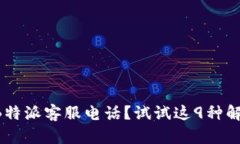 没找到B特派客服电话？试