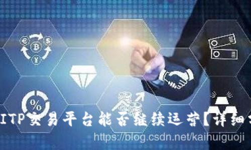2023年最新：BITP交易平台能否继续运营？详细分析与前景展望