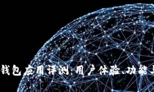 2023年最新Bitpie钱包应用评测：用户体验、功能与安全性的全面分析