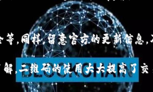 在使用Bitpie钱包的旧版时，可能会遇到一些用户在寻找如何扫描二维码的具体步骤。对于许多用户来说，这一点非常关键，因为二维码扫码功能可以帮助用户方便快捷地进行交易和转账。接下来，我将详细介绍Bitpie旧版二维码的扫瞄方法。

了解Bitpie钱包二维码功能
Bitpie作为一款数字钱包，允许用户存储和交易各种加密货币。在它的界面上，常常能看到二维码，这些二维码可能用于接收资金、分享钱包地址等功能。掌握二维码的使用方法，是每个Bitpie用户的必修课。

确保应用更新至正确版本
虽然我们讨论的是Bitpie的旧版，但为了确保使用顺畅，建议用户查看一下自己是否使用的是系统推荐的合适版本。如果用户持有的设备过于老旧，可能会出现兼容性问题，从而影响二维码扫描的功能。建议在更新之后进行测试，确认二维码功能是否恢复正常。

打开Bitpie旧版钱包
打开已安装的Bitpie旧版钱包应用，确保在登录状态下。若尚未登录，请输入相关账户信息进入主界面。在主界面，用户可以看到多个功能选项，包括资产管理、交易记录和二维码扫描等。

找到二维码扫描功能
在主界面中，通常会有明确的“扫描”按钮或相应的图标。用户需要寻找类似于相机或二维码的图标，点击该按钮以进入扫描模式。可能在某些旧版中，这个按钮放置的位置有所不同，用户需要多加留意。

指向二维码
进入扫描页面后，用户需要将移动设备对准待扫描的二维码。确保二维码在屏幕内，并尽量保持稳定，以提高识别的精度。并且确保周围光线适中，避免因光线过暗或过强而导致扫描不成功。

确认扫描结果
一旦二维码被成功识别，界面上会显示出该二维码所对应的信息，比如钱包地址或相关操作提示。在确认无误后，可以选择“确认”或“发送”来完成接下来的操作。在这一步上，要特别留意信息保真，确保不会被误导。

处理可能的错误
如果在扫描过程中遇到问题，常见的原因包括二维码损坏、光线不足或者设备摄像头故障等。用户可以尝试将二维码放置于更好的光线下，或者换一个设备再试。对二维码的清晰度也要有基本的判断；若二维码模糊，尽量找更清晰的版本进行扫描。

总结
Bitpie的钱包操作有时可能会因不同版本而有所变化，因此了解各个功能的使用方法显得尤为重要。在旧版应用中扫描二维码的步骤并不复杂，只要用户熟悉流程并进行一些必要的准备，就能轻松搞定。在实际操作中，也希望用户保持警惕，随时确认信息的准确性。

其他使用技巧
除此之外，Bitpie用户还可以了解一些其他的技巧与注意事项。例如，定期备份自己的钱包信息，使用强密码确保安全等。同样，留意官方的更新信息，及时调整自己的使用方法，以确保操作的高效与安全。

通过以上内容的整理和分析，相信各位Bitpie的用户对于如何在旧版应用中进行二维码扫描已经有了较为清晰的了解。二维码的使用大大提高了交易的便利性和快速性，掌握这一点是每位加密货币用户必须的能力。