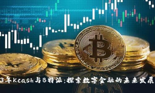 2023年Kcash与B特派：探索数字金融的未来发展趋势