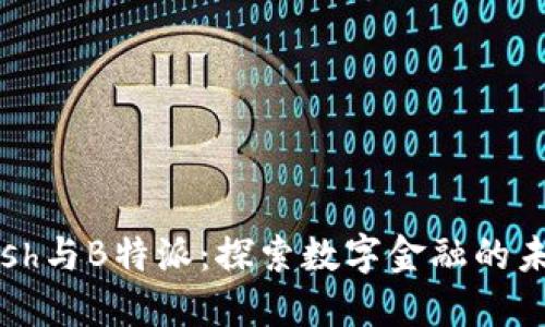 2023年Kcash与B特派：探索数字金融的未来发展趋势