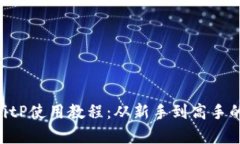 2023年最新BitP使用教程：从