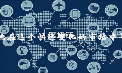 关于B特派是否支持BTP39协议的问题，可以进行深入探讨。B特派（B-Feature）作为一种新兴的数字资产交易及管理平台，其技术架构及支持的协议、标准关系到用户的操作体验和资产安全。而BTP39协议的出现，旨在提升多链之间的互操作性，对于支持这一协议的平台，如B特派，则意味着用户将享有更为灵活且便捷的数字资产管理体验。

B特派平台概述

B特派是当前数字货币和区块链领域中的一个引人注目的平台，旨在为用户提供安全、快捷的数字资产交易及管理体验。平台采用了先进的区块链技术，确保用户交易的透明性和安全性，并通过提供多种资产管理工具，帮助用户实现资产的增值和流动性管理。随着区块链技术的不断发展，平台也在积极探索和整合各类新兴技术，以适应市场的变化和用户的需求。

BTP39协议解析

BTP39协议是一种新兴的技术标准，主要目标是增强区块链网络之间的沟通与协作。它允许用户在不同的区块链之间进行资产转移，数据共享等操作，从而提升了区块链技术的灵活性。鉴于当前区块链应用场景的复杂性和多样性，BTP39协议的引入，无疑为用户提供了更多的选择和操作空间。

B特派对BTP39的支持

根据当前业内的信息，B特派平台正在积极测试和整合BTP39协议。这意味着一旦整合完成，用户将能够在不同的区块链平台上进行更高效的交易和协作。通过对BTP39协议的支持，B特派不仅可以提升自身的竞争力，同时也能为用户带来更为丰富的使用场景。

在B特派上，通过BTP39协议，用户能够实现例如在以太坊和腾讯链之间转移自己的资产。这种跨链交易的能力，可以大大降低用户转移资产的时间成本，同时提升了交易的效率和透明度。

用户的潜在收益

支持BTP39协议为B特派的用户带来了一系列具体的好处。首先，用户可以在多条链上自由地扩展自己的资产组合，不再受限于单一链的环境。其次，由于跨链交易的效率提升，用户在进行资产配置和调整时，可以更加迅速地应对市场变化。最后，BTP39协议的引入，意味着B特派将与其他链上应用建立更深层次的协作，用户可以期待更多的功能和服务的推出。

展望未来

随着B特派和其他区块链项目的不断发展，BTP39协议所带来的价值将越来越突出。特别是在数字资产流动性、监管合规性以及用户体验等方面，跨链能力都将成为未来区块链平台竞争的重要指标。B特派在这方面的布局，是其持续创新的体现，也显示出其对市场未来发展的远见。

全面支持BTP39协议，B特派为自己的用户提供了更多的战略选择和投资机会。随着去中心化金融（DeFi）、非同质化代币（NFT）等新兴领域的发展，平台的用户需要高度适应这些变化，因此在协议层面的支持将成为必不可少的环节。

总结

B特派支持BTP39协议的前景令人振奋，用户能够从中获得更强大的资产管理能力和更灵活的交易体验。随着区块链技术的不断演进，B特派及其用户将能够更为自如地在这个快速变化的市场中寻求机会。同时，平台之间的竞争也将促使更多的技术标准和协议融合，从而推动整个行业的发展。

在此，我们鼓励用户积极关注B特派和BTP39协议的发展动态，学习相关知识，以便在未来的数字资产管理和投资中，能够更好地把握市场趋势，实现资产的稳健增值。