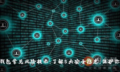2023年BK钱包常见风险提示：了解5大安全隐患，保护你的数字资产