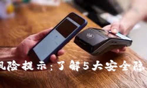 2023年BK钱包常见风险提示：了解5大安全隐患，保护你的数字资产