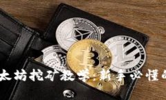从零开始的以太坊挖矿教