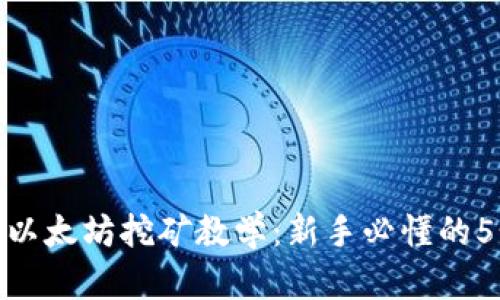 从零开始的以太坊挖矿教学：新手必懂的5个关键步骤