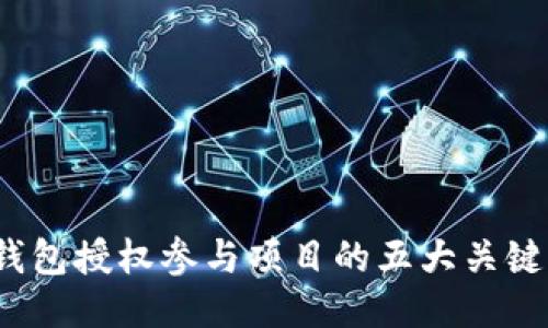 2023年冷钱包授权参与项目的五大关键步骤与技巧