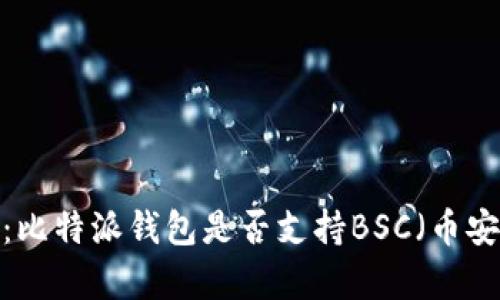 全面解析：比特派钱包是否支持BSC（币安智能链）？