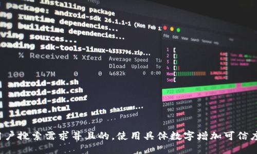 思考一个符合用户搜索需求并且的，使用具体数字增加可信度和吸引力，放进