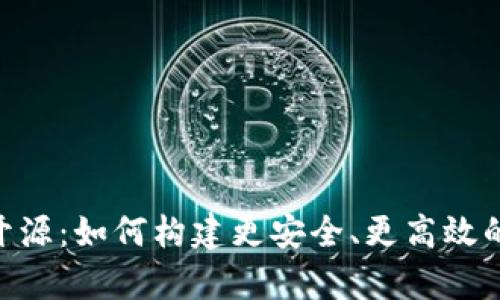 深入探讨BitKeep开源：如何构建更安全、更高效的数字资产管理平台