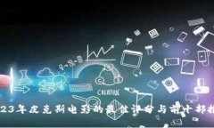 2023年皮克斯电影的最佳评