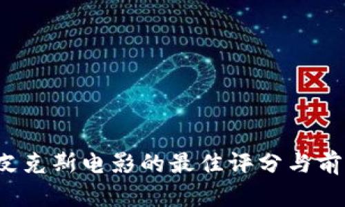 2023年皮克斯电影的最佳评分与前十部推荐