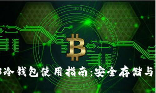 2023年欧易Web3冷钱包使用指南：安全存储与管理你的数字资产