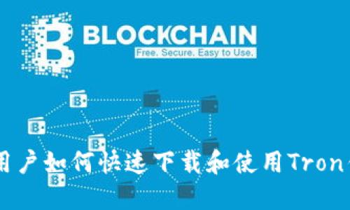 2023年最新：苹果用户如何快速下载和使用Tron钱包的5个实用技巧