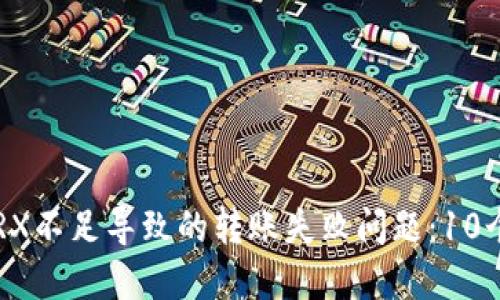 如何解决B特派TRX不足导致的转账失败问题：10个实用技巧和建议